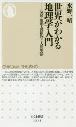 世界がわかる地理学入門　気候・地形・動植物と人間生活　水野一晴/著