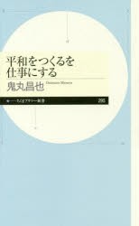 平和をつくるを仕事にする　鬼丸昌也/著