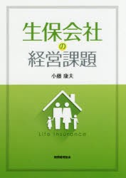 生保陰社の経営課題　小藤康夫/著