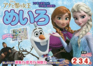 アナと雪の女王めいろ　2・3・4歳　榊原洋一/監修