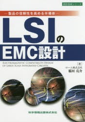 【新品】【本】LSIのEMC設計　製品の信頼性を高める半導体　稲垣亮介/著