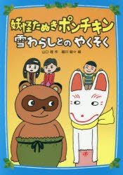 【新品】妖怪たぬきポンチキン雪わらしとのやくそく　山口理/作　細川貂々/絵