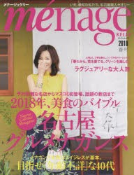 【新品】【本】menage　KELLY　2018春号　2018年、美食のバイブル「名古屋グルメナガンス」