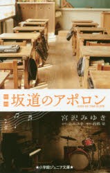 映画坂道のアポロン　小玉ユキ/原作　高橋泉/脚本　宮沢みゆき/著