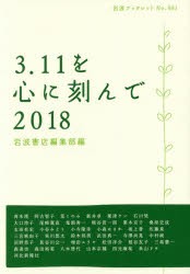 【新品】【本】3．11を心に刻んで　2018　岩波書店編集部/編