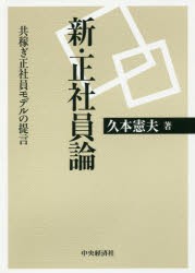 【新品】【本】新・正社員論　共稼ぎ正社員モデルの提言　久本憲夫/著