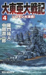 【新品】【本】大東亜大戦記　4　ソロモン大海戦!　羅門祐人/著　中岡潤一郎/著