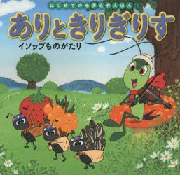 ありときりぎりす　イソップものがたり　イソップ/〔原作〕　中脇初枝/文　椛島義夫/作画　生野裕子/作画