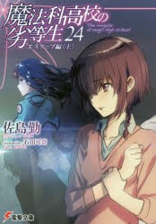 魔法科高校の劣等生　24　エスケープ編　上　佐島勤/〔著〕