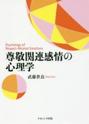 【新品】【本】尊敬関連感情の心理学　武藤世良/著