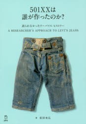 501XXは誰が作ったのか?　語られなかったリーバイス・ヒストリー　A　RESEARCHER’S　APPROACH　TO　LEVI’S　JEANS　青田充弘/著