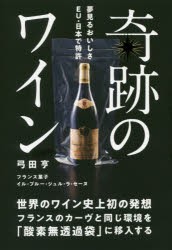 【新品】【本】奇跡のワイン　世界のワイン史上初の発想フランスのカーヴと同じ環境を「酸素無透過袋」に移入する　弓田亨/著