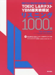 【新品】【本】TOEIC　L＆RテストYBM超実戦模試リスニング1000問　YBM　TOEIC研究所/著