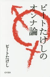 【新品】ビートたけしのオンナ論 ビートたけし／著 サイゾー ビートたけし／著
