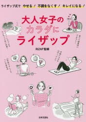 【新品】大人女子のカラダにライザップ　ライザップ式でやせる!不調をなくす!キレイになる!　RIZAP株式陰社/監修