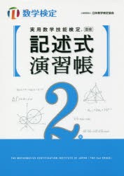 【新品】【本】実用数学技能検定記述式演習帳2級　数学検定