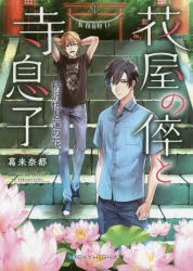 【新品】花屋の倅と寺息子　〔4〕　柄沢悟と蓮の花　葛来奈都/著