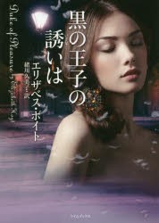 【新品】【本】黒の王子の誘いは　エリザベス・ホイト/著　緒川久美子/訳