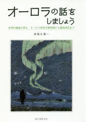 オーロラの話をしましょう　世界的権威が語るオーロラ研究の黎明期から最新研究まで　赤祖父俊一/著