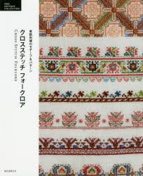 【新品】【本】クロスステッチフォークロア　東欧刺繍のモチーフ＆パターン　誠文堂新光社/編