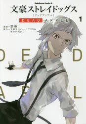 文豪ストレイドッグスDEAD　APPLE　1　銃爺/漫画　文豪ストレイドッグスDA製作委員会/原作