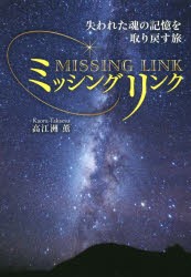 【新品】ミッシングリンク　失われた魂の記憶を取り戻す旅　高江洲薫/著