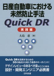 【新品】日産自動車における未然防止手法Quick　DR　実践編　大島恵/著