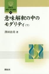 【新品】【本】意味解釈の中のモダリティ　下　澤田治美/著