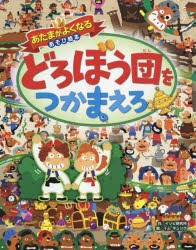 【新品】どろぼう団をつかまえろ　イソビ研究所/作　イムギュソク/絵