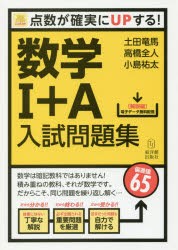 【新品】数学1+A入試問題集　点数が確実にUPする!　土田竜馬/著　高橋全人/著　小島祐太/著