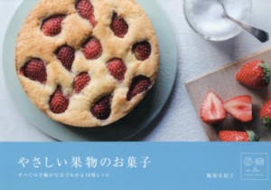【新品】やさしい果物のお菓子　すべての手順が写真でわかる10枚レシピ　飯塚有紀子/著　よねくらりょう/写真