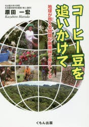 コーヒー豆を追いかけて　地球が抱える問題が熱帯林で見えてくる　原田一宏/著