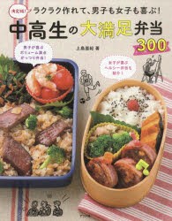 ラクラク作れて、男子も女子も喜ぶ!中高生の大満足弁当300　決定版!　上島亜紀/著