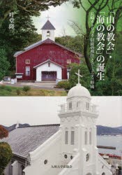 【新品】【本】「山の教会」・「海の教会」の誕生　長崎カトリック信徒の移住とコミュニティ形成　叶堂隆三/著