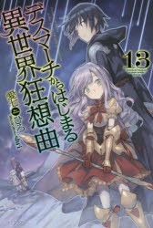 デスマーチからはじまる異世界狂想曲　13　愛七ひろ/著