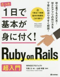 【新品】たった1日で基本が身に付く!Ruby　on　Rails超入門　竹馬力/著　山田祥寛/監修
