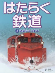 はたらく鉄道　3　鉄道を守る車両　鉄太郎/監修　こどもくらぶ/編