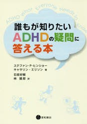 【新品】【本】誰もが知りたいADHDの疑問に答える本　ステファン・P・ヒンショー/著　キャサリン・エリソン/著　石坂好樹/訳　林建郎/訳