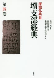 原始仏典　3〔第4巻〕　増支部経典　第4巻　中村元/監修