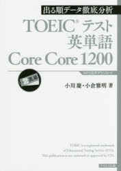 【新品】【本】TOEICテスト英単語Core　Core　1200　出る順データ徹底分析　小川慶/著　小倉雅明/著