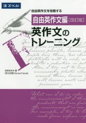 英作文のトレーニング　自由英作文編　成田あゆみ/著　Denise　Fukuda/英文校閲