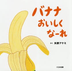 バナナおいしくなーれ　矢野アケミ/さく