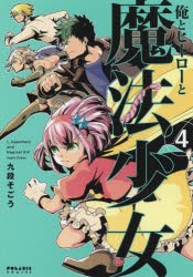 【新品】【本】俺とヒーローと魔法少女　4　九段そごう/著