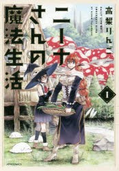 【新品】【本】ニーナさんの魔法生活　1　高梨りんご/著