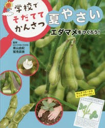 【新品】【本】学校でそだててかんさつ夏やさい　〔3〕　エダマメをつくろう!　青山由紀/監修　鷲見辰美/監修