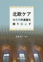 【新品】北欧ケアの思想的基盤を掘り起こす　浜渦辰二/編著