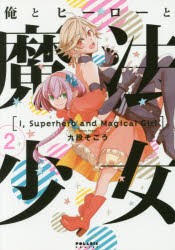 【新品】【本】俺とヒーローと魔法少女　2　九段そごう/著