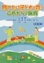 【新品】【本】育てたい子どもの姿とこれからの保育　平成30年度施行幼稚園・保育所・認定こども園新要領・指針対応　無藤隆/編