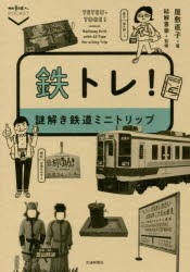 【新品】【本】鉄トレ!　謎解き鉄道ミニトリップ　屋敷直子/著　結解喜幸/監修