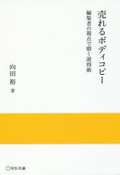 【新品】【本】売れるボディコピー　編集者の視点で磨く説得術　向田裕/著